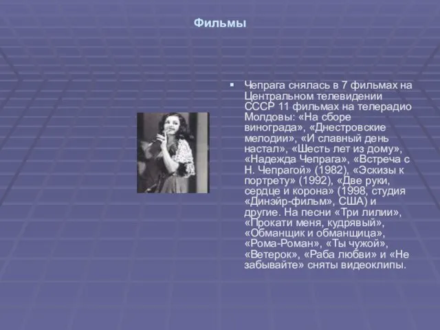 Фильмы Чепрага снялась в 7 фильмах на Центральном телевидении СССР 11 фильмах