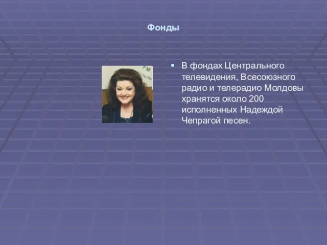 Фонды В фондах Центрального телевидения, Всесоюзного радио и телерадио Молдовы хранятся около