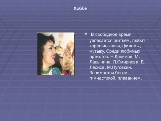 Хобби В свободное время увлекается шитьём, любит хорошие книги, фильмы, музыку. Среди