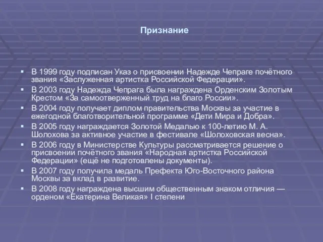 Признание В 1999 году подписан Указ о присвоении Надежде Чепраге почётного звания