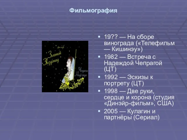 Фильмография 19?? — На сборе винограда («Телефильм — Кишинэу») 1982 — Встреча