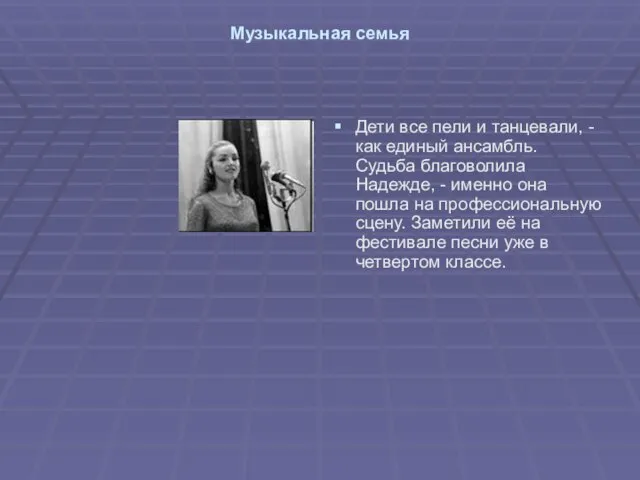 Музыкальная семья Дети все пели и танцевали, - как единый ансамбль. Судьба