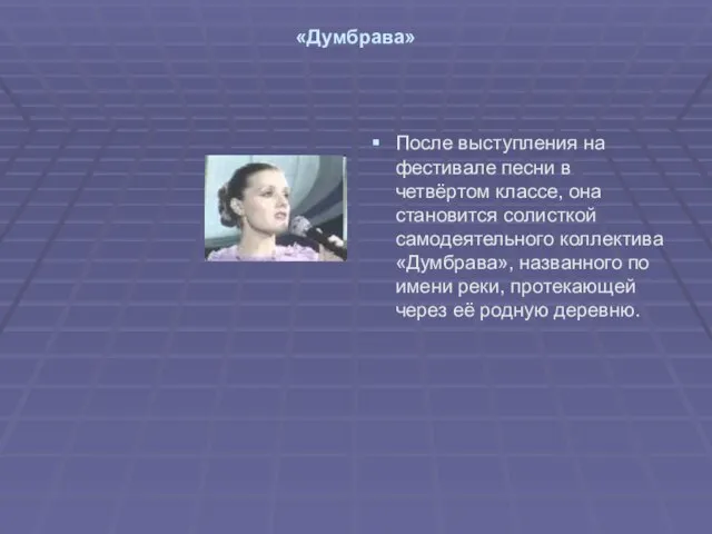 «Думбрава» После выступления на фестивале песни в четвёртом классе, она становится солисткой