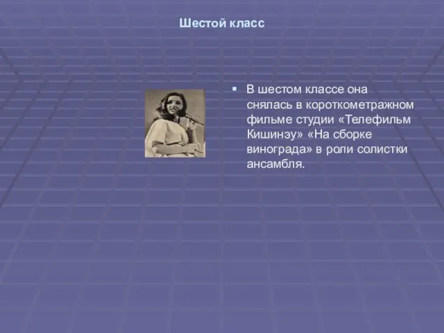 Шестой класс В шестом классе она снялась в короткометражном фильме студии «Телефильм