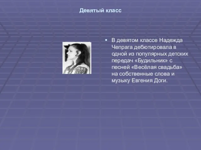 Девятый класс В девятом классе Надежда Чепрага дебютировала в одной из популярных