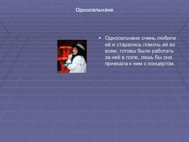 Односельчане Односельчане очень любили её и старались помочь ей во всем, готовы