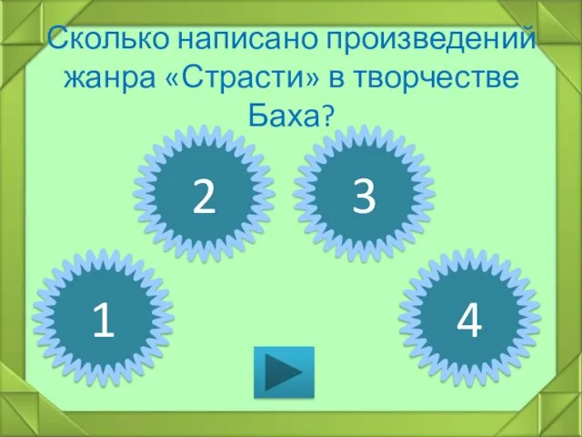 Сколько написано произведений жанра «Страсти» в творчестве Баха? 1 2 3 4