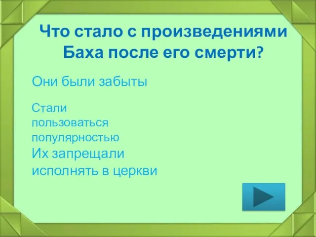 Что стало с произведениями Баха после его смерти? Они были забыты Стали