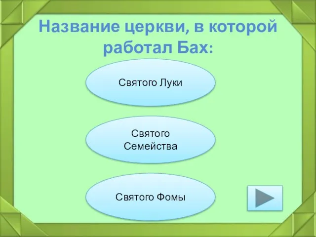 Название церкви, в которой работал Бах: Святого Луки Святого Семейства Святого Фомы