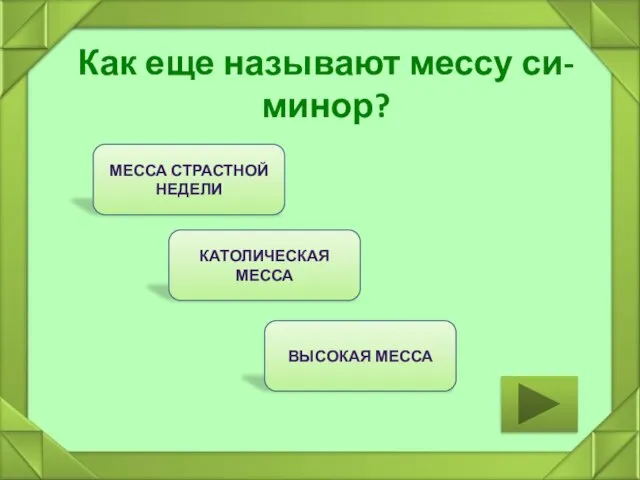 ВЫСОКАЯ МЕССА Как еще называют мессу си-минор? КАТОЛИЧЕСКАЯ МЕССА МЕССА СТРАСТНОЙ НЕДЕЛИ