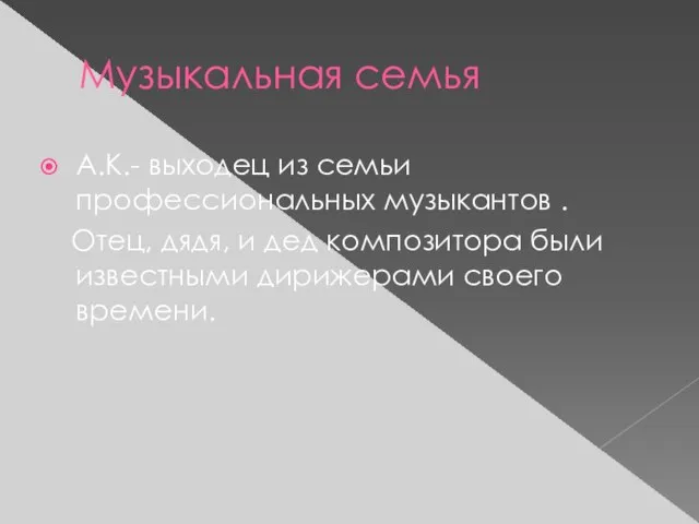 Музыкальная семья А.К.- выходец из семьи профессиональных музыкантов . Отец, дядя, и