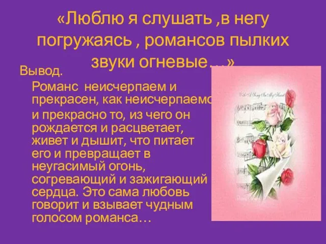 «Люблю я слушать ,в негу погружаясь , романсов пылких звуки огневые…» Вывод.