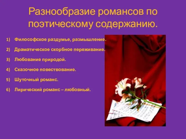 Разнообразие романсов по поэтическому содержанию. Философское раздумье, размышление. Драматическое скорбное переживание. Любование