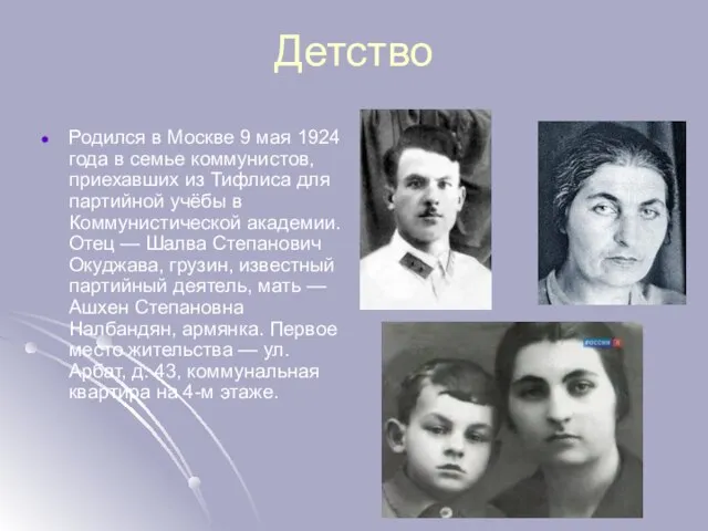 Детство Родился в Москве 9 мая 1924 года в семье коммунистов, приехавших