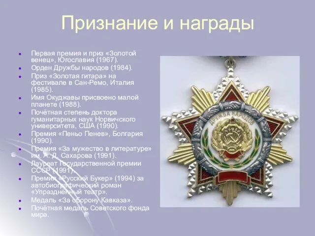 Признание и награды Первая премия и приз «Золотой венец», Югославия (1967). Орден