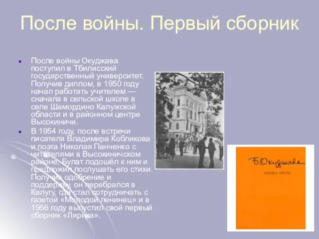 После войны. Первый сборник После войны Окуджава поступил в Тбилисский государственный университет.