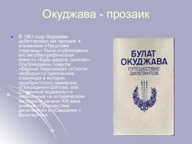 Окуджава - прозаик В 1961 году Окуджава дебютировал как прозаик: в альманахе