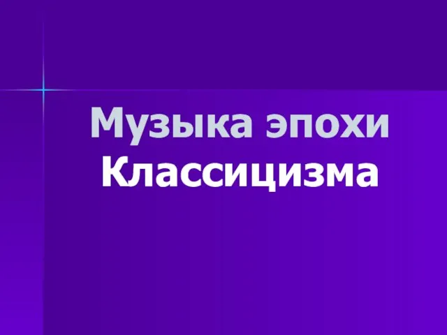 Музыка эпохи Классицизма