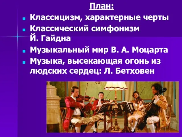 План: Классицизм, характерные черты Классический симфонизм Й. Гайдна Музыкальный мир В. А.