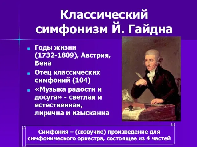 Классический симфонизм Й. Гайдна Годы жизни (1732-1809), Австрия, Вена Отец классических симфоний