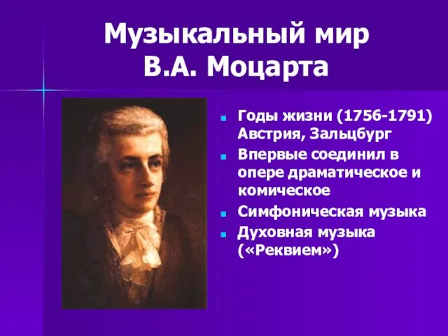 Музыкальный мир В.А. Моцарта Годы жизни (1756-1791) Австрия, Зальцбург Впервые соединил в