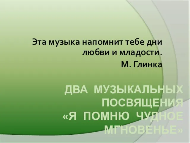 Два музыкальных посвящения «Я помню чудное мгновенье»