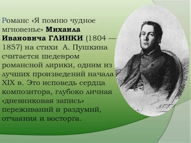 Романс «Я помню чудное мгновенье» Михаила Ивановича ГЛИНКИ (1804 — 1857) на