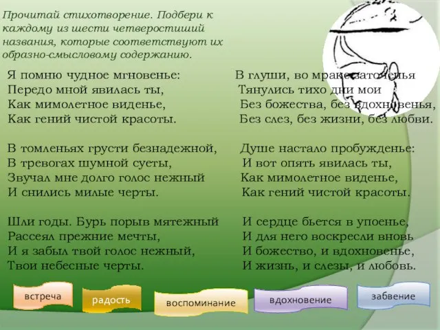 Я помню чудное мгновенье: В глуши, во мраке заточенья Передо мной явилась