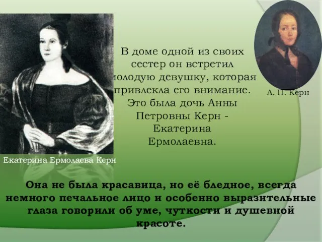 В доме одной из своих сестер он встретил молодую девушку, которая привлекла