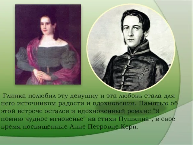 Глинка полюбил эту девушку и эта любовь стала для него источником радости