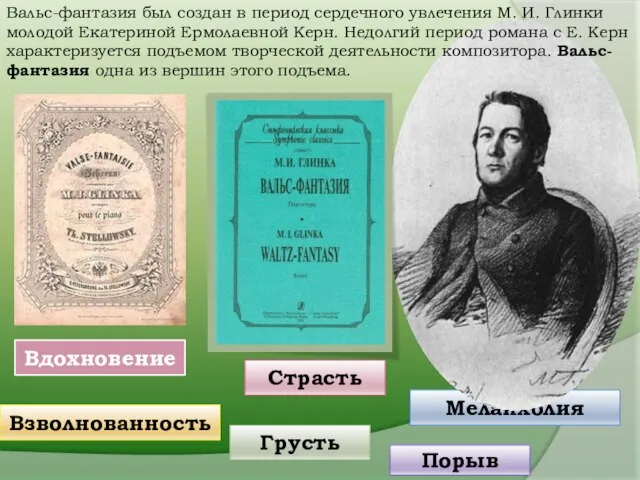 Вдохновение Страсть Меланхолия Грусть Порыв Вальс-фантазия был создан в период сердечного увлечения