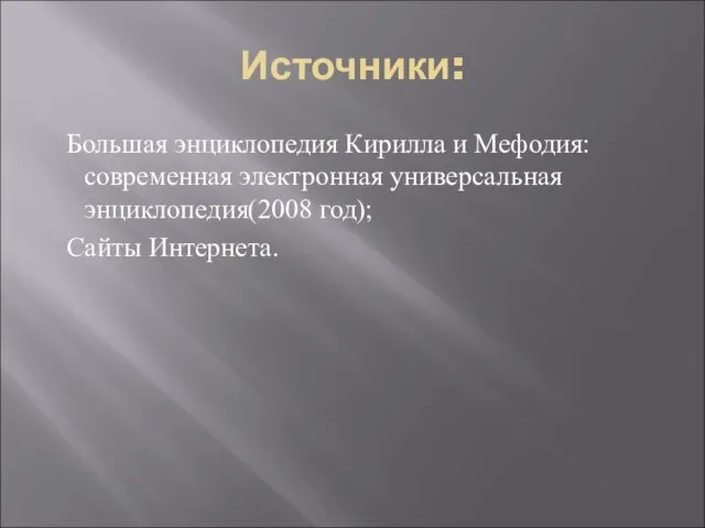 Источники: Большая энциклопедия Кирилла и Мефодия: современная электронная универсальная энциклопедия(2008 год); Сайты Интернета.