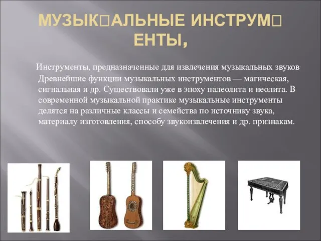 МУЗЫКАЛЬНЫЕ ИНСТРУМЕНТЫ, Инструменты, предназначенные для извлечения музыкальных звуков Древнейшие функции музыкальных инструментов