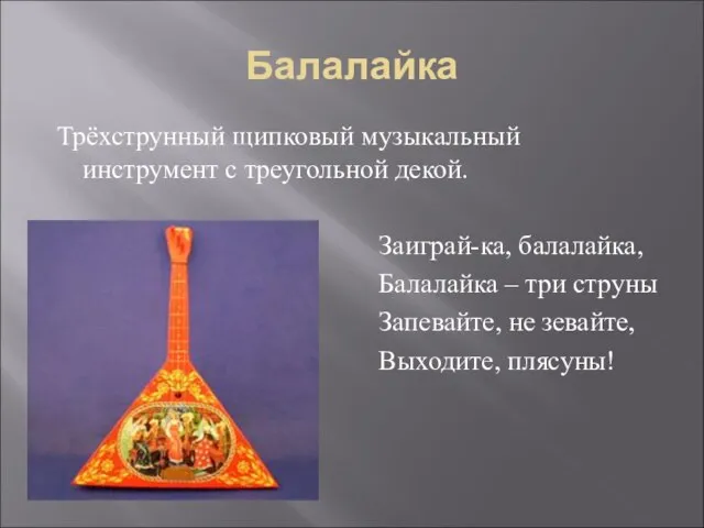 Балалайка Трёхструнный щипковый музыкальный инструмент с треугольной декой. Заиграй-ка, балалайка, Балалайка –