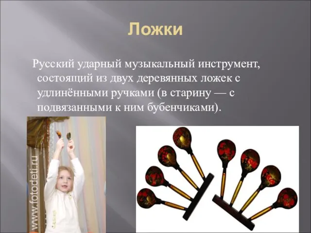 Ложки Русский ударный музыкальный инструмент, состоящий из двух деревянных ложек с удлинёнными
