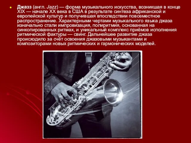 Джазз (англ. Jazz) — форма музыкального искусства, возникшая в конце XIX —