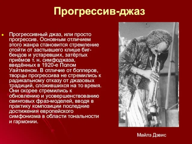 Прогрессив-джаз Прогрессивный джаз, или просто прогрессив. Основным отличием этого жанра становится стремление