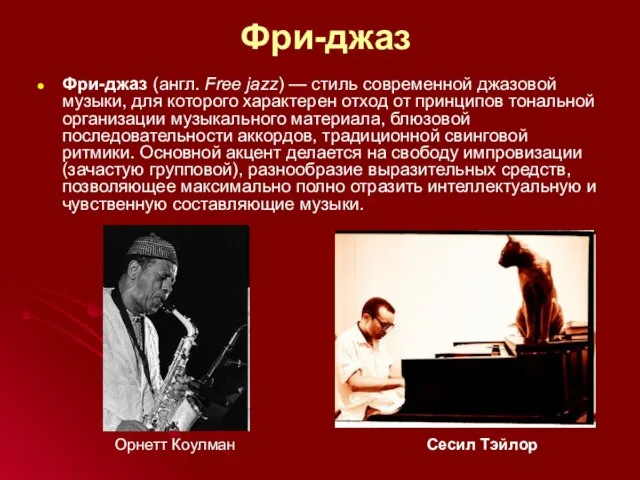 Фри-джаз Фри-джаз (англ. Free jazz) — стиль современной джазовой музыки, для которого