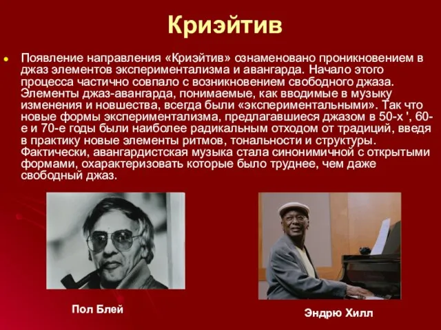 Криэйтив Появление направления «Криэйтив» ознаменовано проникновением в джаз элементов экспериментализма и авангарда.