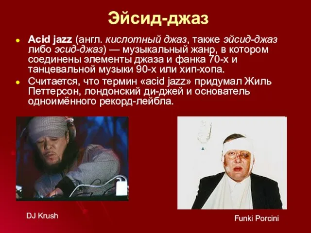 Эйсид-джаз Acid jazz (англ. кислотный джаз, также эйсид-джаз либо эсид-джаз) — музыкальный