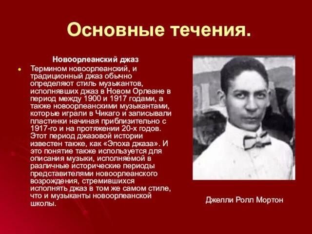 Основные течения. Новоорлеанский джаз Термином новоорлеанский, и традиционный джаз обычно определяют стиль