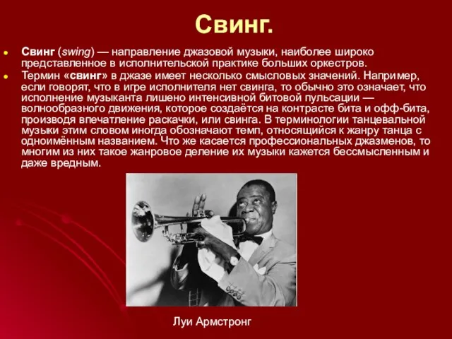 Свинг. Свинг (swing) — направление джазовой музыки, наиболее широко представленное в исполнительской