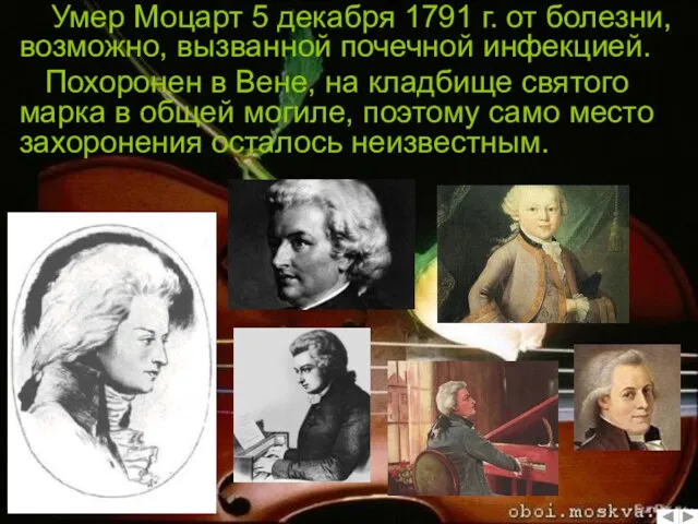Умер Моцарт 5 декабря 1791 г. от болезни, возможно, вызванной почечной инфекцией.