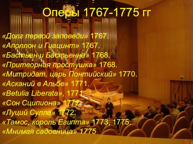 Оперы 1767-1775 гг «Долг первой заповеди» 1767. «Аполлон и Гиацинт» 1767. «Бастьен
