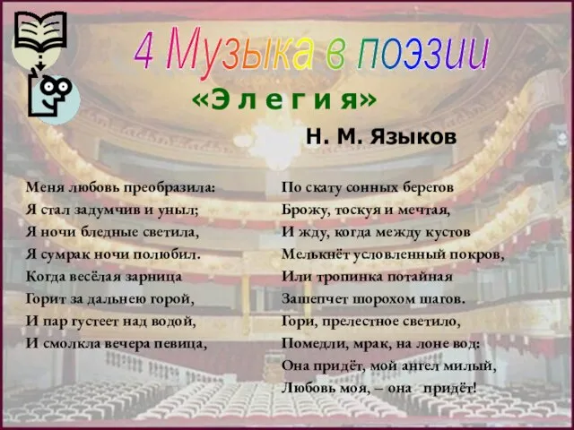 «Э л е г и я» Н. М. Языков 4 Музыка в поэзии