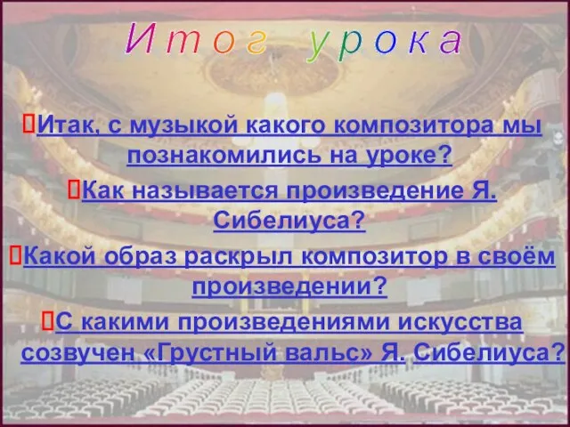 Итак, с музыкой какого композитора мы познакомились на уроке? Как называется произведение