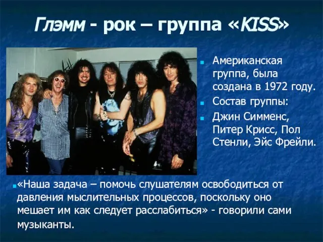 Глэмм - рок – группа «KISS» Американская группа, была создана в 1972