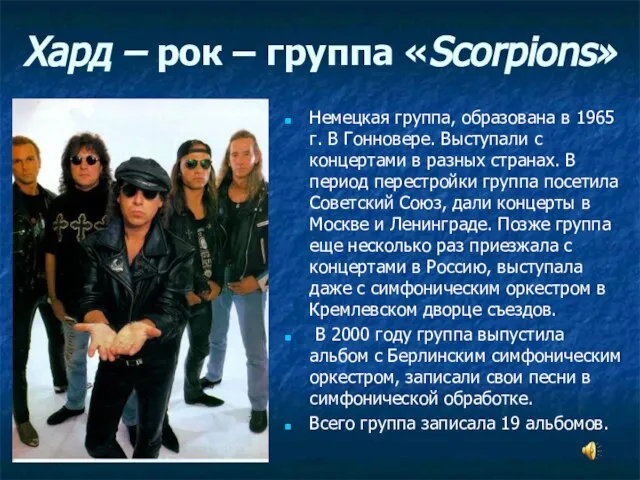 Хард – рок – группа «Scorpions» Немецкая группа, образована в 1965 г.