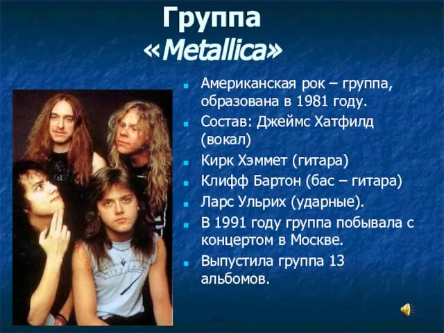Группа «Metallica» Американская рок – группа, образована в 1981 году. Состав: Джеймс