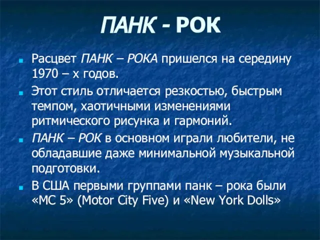 ПАНК - РОК Расцвет ПАНК – РОКА пришелся на середину 1970 –